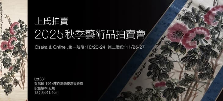 上氏拍賣2025秋季藝術品拍賣會