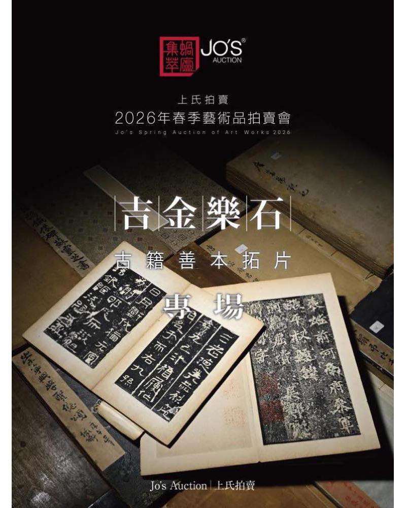 吉金樂石——古籍善本拓片