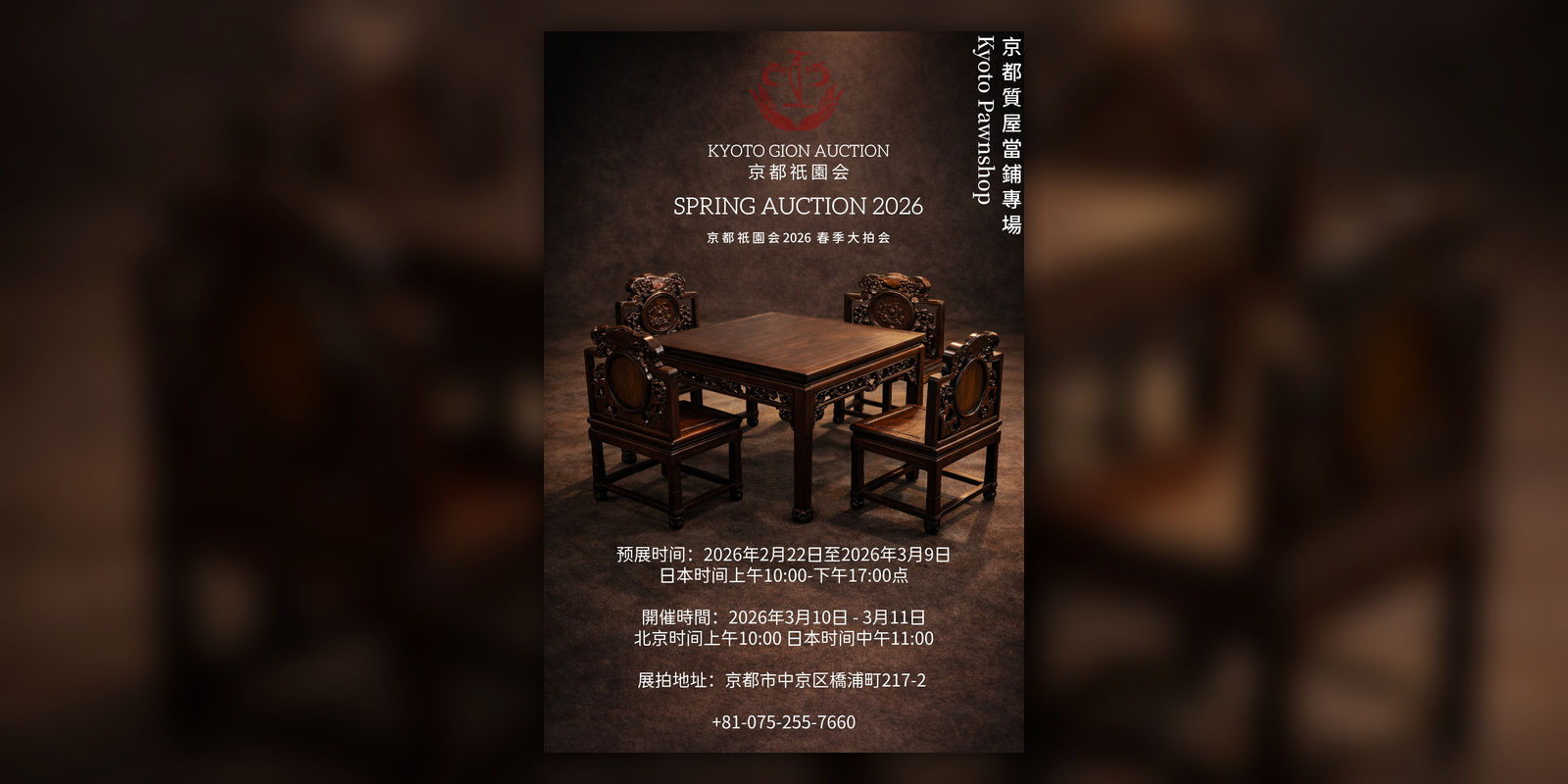 京都质屋当铺专场