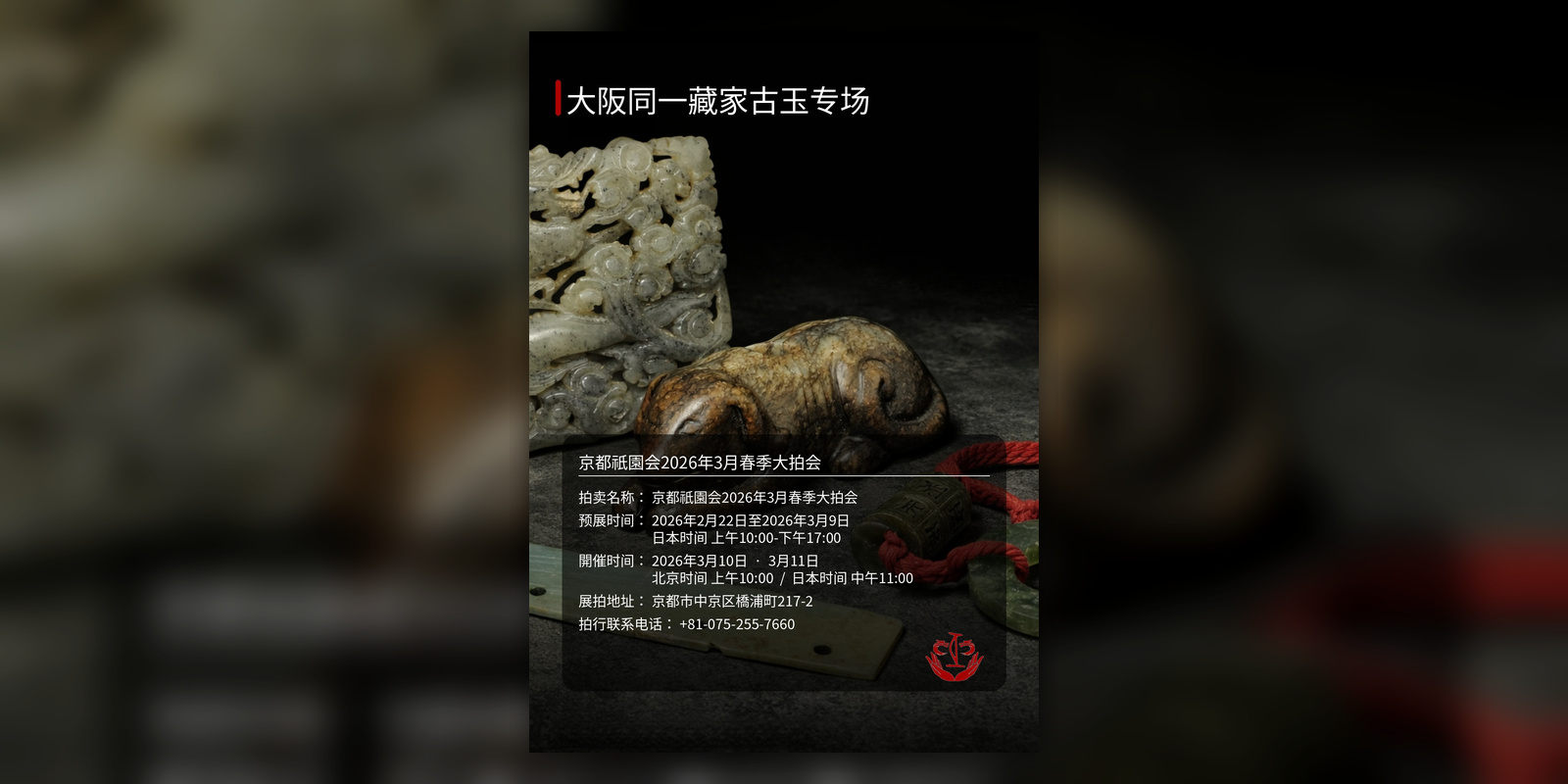 大阪同一藏家古玉专场