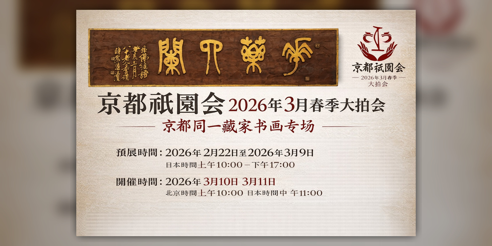 京都同一藏家书画专场