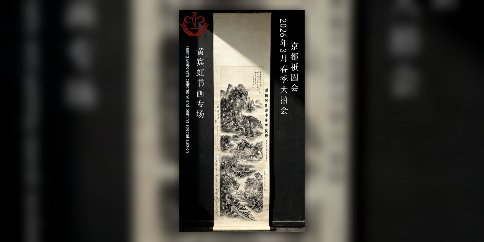 黄宾虹书画专场