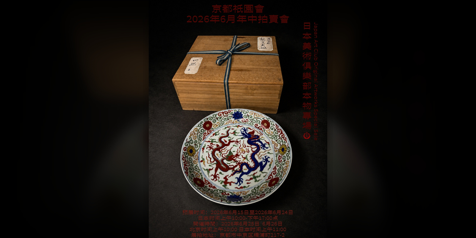 日本美术俱乐部本物专场