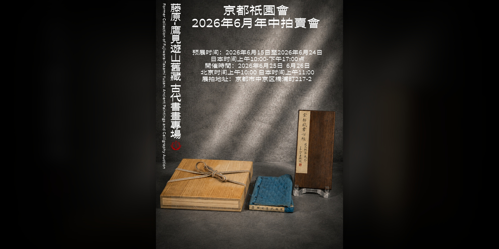 藤原-鷹見遊山旧藏 古代书画专场
